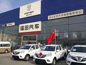 福田商用車 福田汽車4s店地址 電話 唐山東亞汽車銷售服務(wù) 易車網(wǎng)